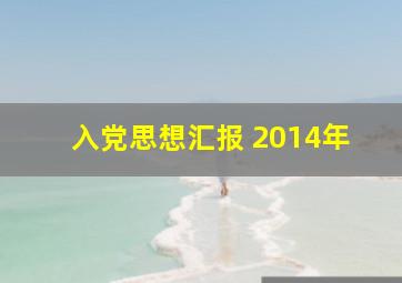 入党思想汇报 2014年